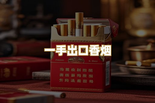 一手出口香烟