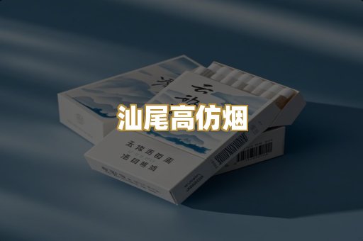 汕尾高仿烟